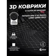Кожаные 3D коврики Autozs Premium для Toyota RAV4 III (XA30) Рестайлинг (2010-2013)