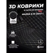 Кожаные 3D коврики Autozs Premium для Mazda 6 III (GJ) Седан (2012-2015) 