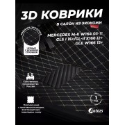 Кожаные 3D коврики Autozs Premium для Mercedes-Benz GLE-Класс W166