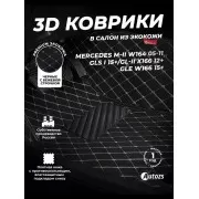 Кожаные 3D коврики Autozs Premium для Mercedes-Benz GLE-Класс W166