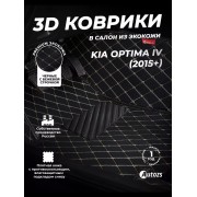 Кожаные 3D коврики Autozs Premium для Kia Optima IV Седан (2015+)