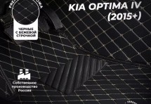 Кожаные 3D коврики Autozs Premium для Kia Optima IV Седан (2015+)