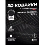 Кожаные 3D коврики Autozs Premium для Hyundai Tucson III (2015+)