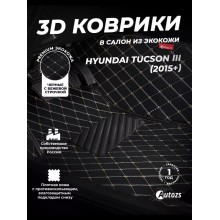 Кожаные 3D коврики Autozs Premium для Hyundai Tucson III (2015+)