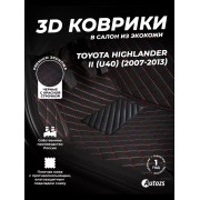 Кожаные 3D коврики с ворсом для Toyota Highlander II (U40) Рестайлинг (2010-2013)