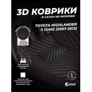 Кожаные 3D коврики с ворсом для Toyota Highlander II (U40) Рестайлинг (2010-2013)