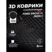 Кожаные 3D коврики с ворсом для Ford Focus III Универсал 5 дв. (2011+)