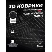 Кожаные 3D коврики с ворсом для Ford Focus III Универсал 5 дв. (2011+)