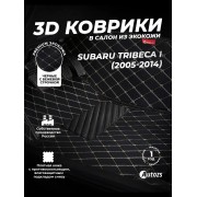 Кожаные 3D коврики с ворсом для Subaru Tribeca I (2004-2007)