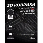Кожаные 3D коврики с ворсом для Audi A8 II (D3) (2002-2005)