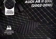 Кожаные 3D коврики с ворсом для Audi A8 II (D3) (2002-2005)
