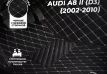 Кожаные 3D коврики с ворсом для Audi A8 II (D3) (2002-2005)