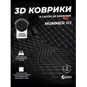 Кожаные 3D коврики с ворсом для Hummer H3