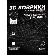 Кожаные 3D коврики Autozs Premium для BMW 3 серия VII (G20) Седан 2018+