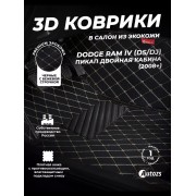 Кожаные 3D коврики с ворсом для Dodge RAM IV (DS/DJ) Пикап Двойная кабина (2008+)