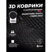 Кожаные 3D коврики с ворсом для SsangYong Kyron I (2005-2007)