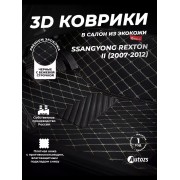 Кожаные 3D коврики с ворсом для SsangYong Rexton II (2007-2012)