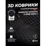 Кожаные 3D коврики с ворсом для Porsche Cayenne II (958) (2010-2014)