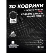 Кожаные 3D коврики с ворсом для Porsche Cayenne II (958) (2010-2014)