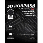 Кожаные 3D коврики с ворсом для Suzuki Grand Vitara II Внедорожник 5 дв. (2000-2006)