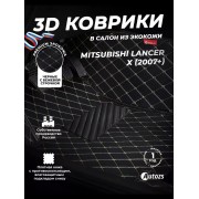 Кожаные 3D коврики Autozs Premium для Mitsubishi Lancer X Седан (2007-2010)