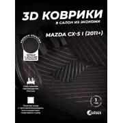 Кожаные 3D коврики с ворсом для Mazda CX-5 I (2011-2015)