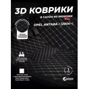 Кожаные 3D коврики с ворсом для Opel Antara I (2006-2011)