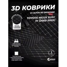 Кожаные 3D коврики с ворсом для Toyota Hilux Surf IV (2002-2009)