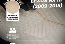 Кожаные 3D коврики Autozs Premium для Lexus RX III Рестайлинг (2012+) бежевые