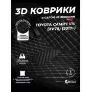 Кожаные 3D коврики с ворсом для Toyota Camry VIII (XV70) (2017+)