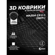 Кожаные 3D коврики с ворсом для Mazda CX-5 II (2017+)