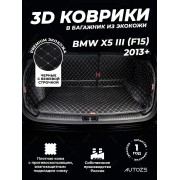 Кожаные коврики в багажник для BMW X5 III (F15) (2013+)