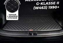 Кожаные коврики в багажник для Mercedes-Benz G-Класс AMG I (W463) (1995-2008)