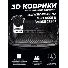 Кожаные коврики в багажник для Mercedes-Benz G-Класс AMG I (W463) Рестайлинг 2 (2012+)