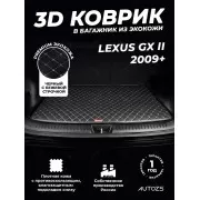 Кожаные коврики в багажник для Lexus GX II Рестайлинг (2013+)