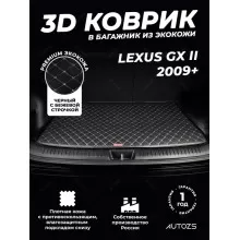 Кожаные коврики в багажник для Lexus GX II Рестайлинг (2013+)