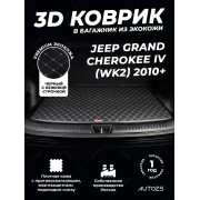 Кожаные коврики в багажник для Jeep Grand Cherokee IV (WK2) Рестайлинг (2013+)