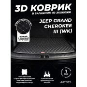 Кожаные коврики в багажник для Jeep Grand Cherokee III (WK) (2004-2010)
