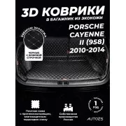 Кожаные коврики в багажник для Porsche Cayenne II (958) (2010-2014)