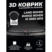 Кожаные коврики в багажник для Land Rover Range Rover III (2002-2005)