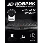 Кожаные коврики в багажник для Audi A6 IV (C7) Седан (2011-2014)