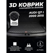 Кожаные коврики в багажник для Audi Q7 I Рестайлинг (2009-2015)