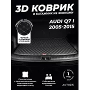 Кожаные коврики в багажник для Audi Q7 I Рестайлинг (2009-2015)