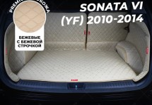 Кожаные коврики в багажник для Hyundai Sonata VI (YF) (2010-2014)