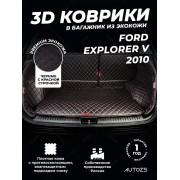 Кожаные коврики в багажник для Ford Explorer V Рестайлинг (2015+)
