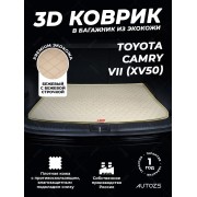 Кожаные коврики в багажник для Toyota Camry VII (XV50) (2011-2014)