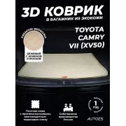 Кожаные коврики в багажник для Toyota Camry VII (XV50) (2011-2014)
