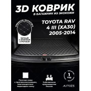 Кожаные коврики в багажник для Toyota RAV4 III (XA30) Рестайлинг (2010-2013)