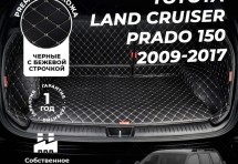 Кожаные коврики в багажник для Toyota Land Cruiser Prado 150 Series Рестайлинг Внедорожник 3 дв. (2013-2017)