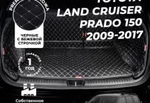 Кожаные коврики в багажник для Toyota Land Cruiser Prado 150 Series Рестайлинг Внедорожник 3 дв. (2013-2017)